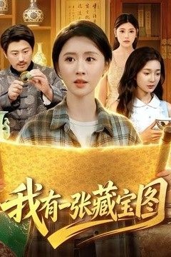 我有一张藏宝图