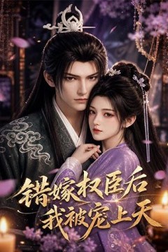 错嫁权臣后，我被宠上天