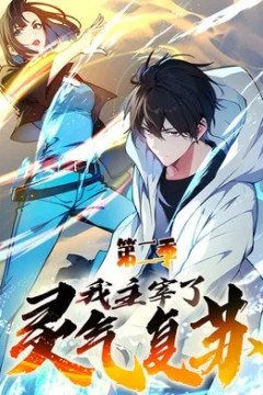 我主宰了灵气复苏第二季