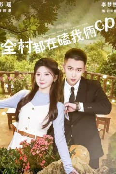 全村都在磕我俩 cp