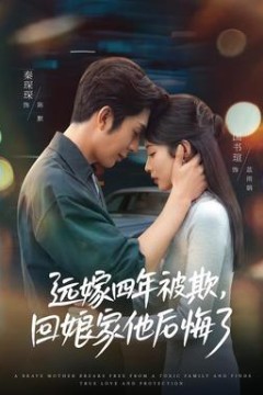 远嫁四年被欺，回娘家他后悔了