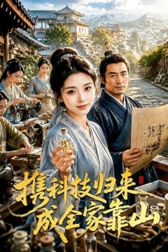 携科技归来成全家靠山