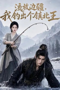 流放边疆，我钓出个镇北王
