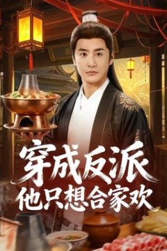 穿成反派他只想合家欢