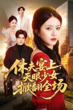 休夫宴上，天眼少女掀翻全场
