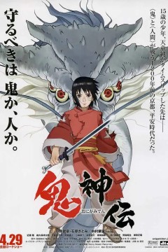鬼神传鬼神伝