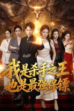 我是杀手之王，也是最强保镖