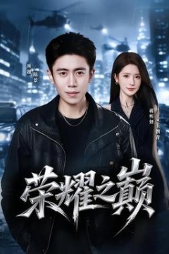 荣耀之巅