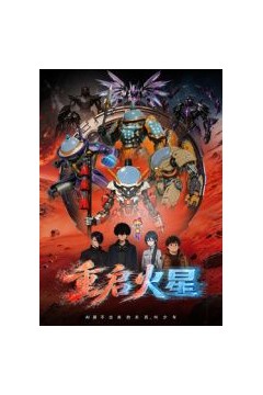重启火星