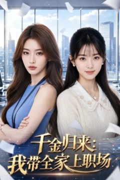 千金归来：我带全家上职场