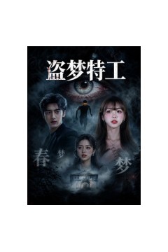 盗梦特工