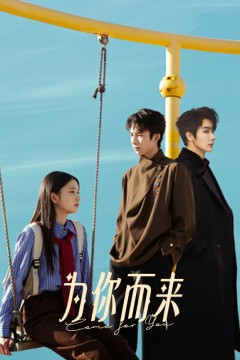 为你而来
