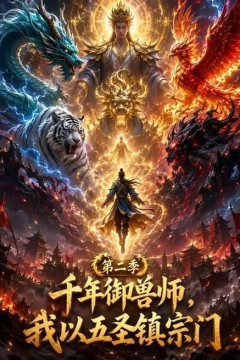 千年御兽师，我以五圣镇宗门