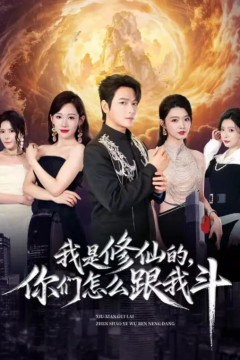 我是修仙的，你们怎么跟我斗