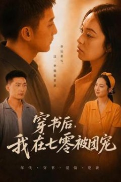 穿书后，我在七零被团宠