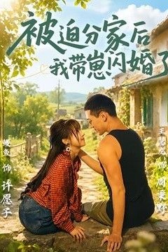 被迫分家后我带崽闪婚了