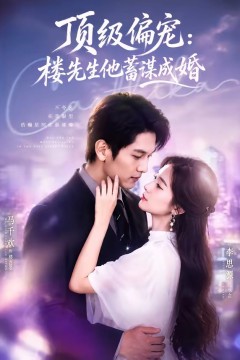 顶级偏宠：楼先生他蓄谋成婚