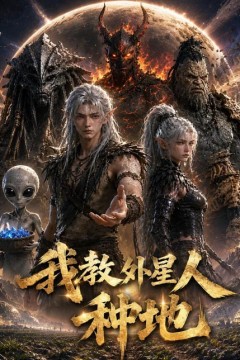 我教外星人种地