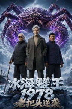 冰海蟹王：1978老把头逆袭