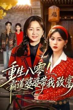 重生八零！霸道婆婆带我致富