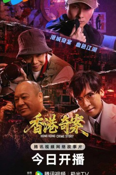 香港奇案(下集)粤语版