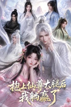 抱上仙尊大腿后我躺赢了
