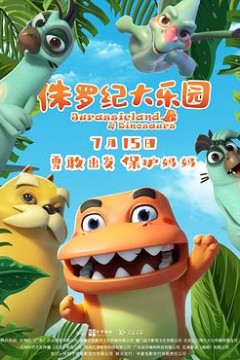 侏罗纪大乐园