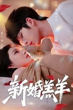 新婚羔羊