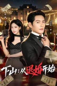 下山：从退婚开始
