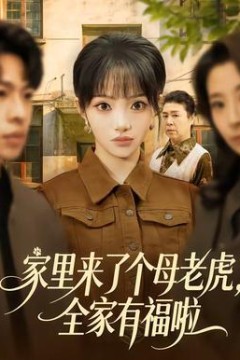 家里来了个母老虎，全家有福啦