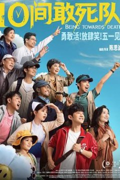 10间敢死队