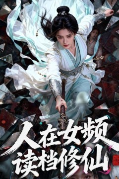 人在女频，读档修仙