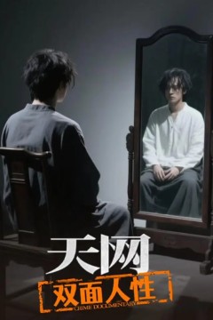 天网：双面人性