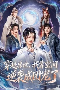穿越兽世，我靠空间逆袭成团宠了