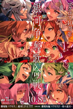 剧场版 超时空要塞DELTA：绝对LIVE 劇場版