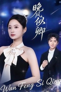 晚风似卿