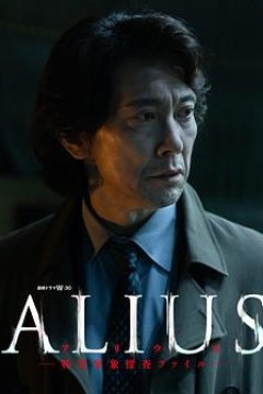 ALIUS-特定事件调查档案-