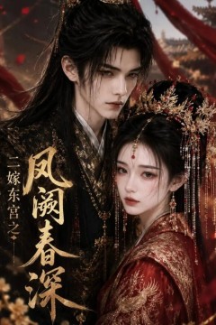 二嫁东宫之凤阙春深
