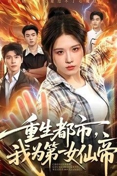 重生都市，我为第一女仙帝