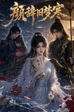 颜辞旧梦寒