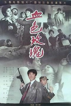 血色玫瑰1993