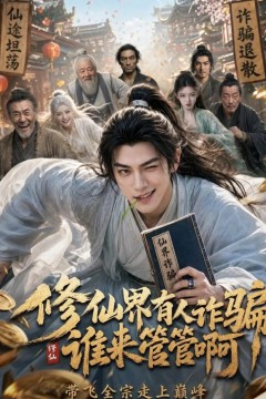 修仙界有人诈骗谁来管管啊