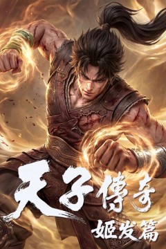 天子传奇，姬发篇