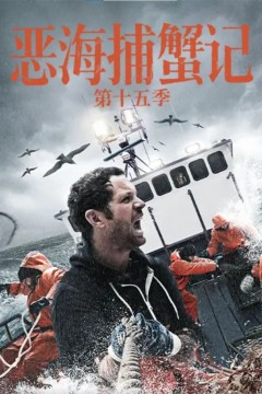 恶海捕蟹记第十五季