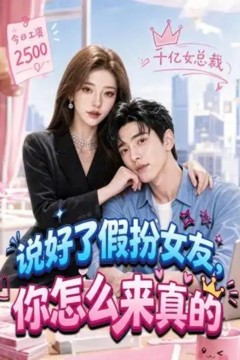 说好了假扮女友，你怎么来真的