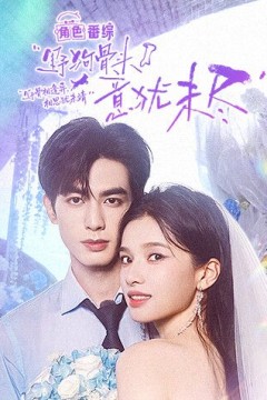 野狗骨头，意犹未尽