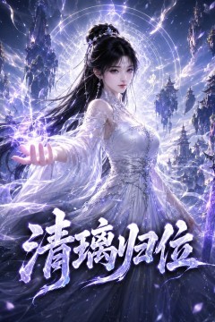 清璃归位