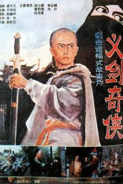 义剑奇侠