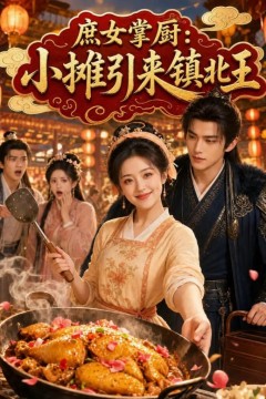 庶女掌厨小摊引来镇北王