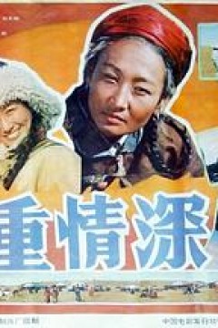 义重情深